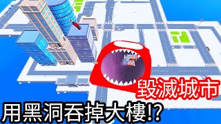 【Kim阿金】毀滅城市 用黑洞直接吞掉大樓!?《黑洞大挑戰》