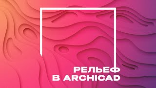 Создание рельефа в ArchiCAD