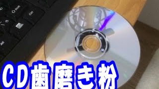 大検証！「歯磨き粉」で、壊れたCDディスクは直せるのか！？