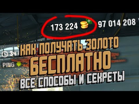 Все способы БЕСПЛАТНОГО получения Золота в  Wot Blitz