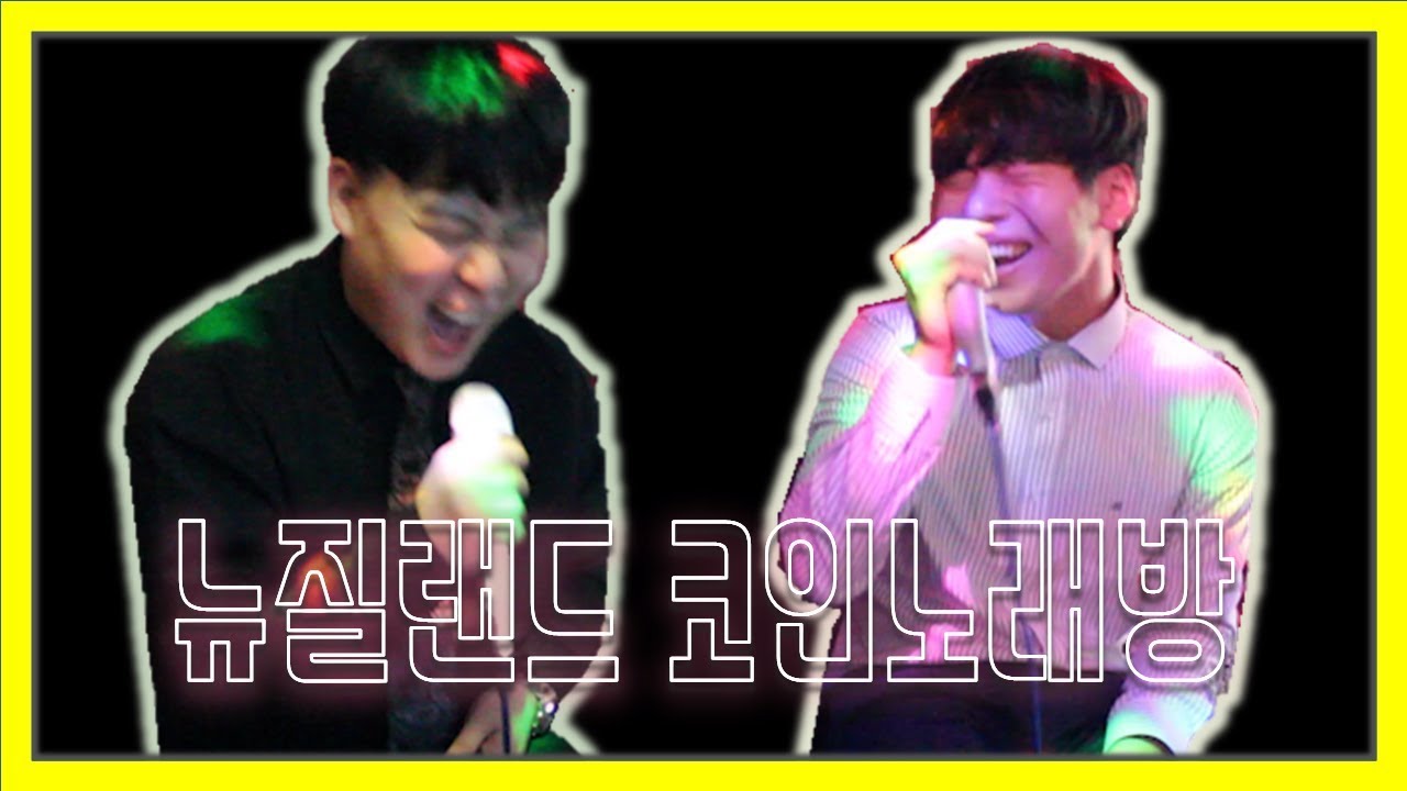 뉴질랜드 코인노래방 탐방기 - YouTube