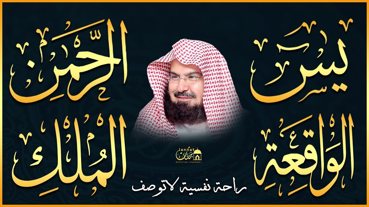 عبد الرحمن السديس تلاوة عذبة تريح القلب سورة يس + الواقعة+ الرحمن + الملك لزيادة الرزق و البركة