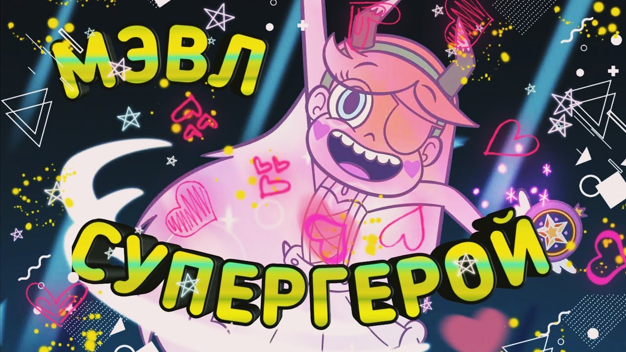 МЭВЛ-СУПЕРГЕРОЙ | КЛИП | МУЗЫКА | СТАР И МАРКО | СТАР ПРОТИВ СИЛ ЗЛА ...