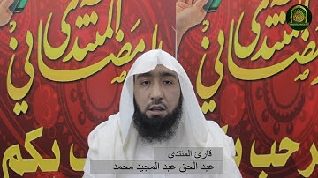 قارئ المنتدى / عبد الحق عبد المجيد محمد