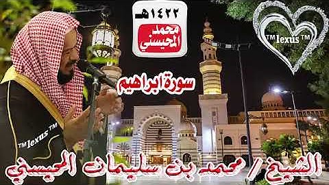 سورة  ابراهيم الشيخ محمد المحيسني