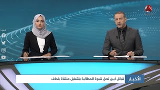 اخر الاخبار | 25 - 10 - 2020 | تقديم مروه السوادي وهشام جابر | يمن شباب