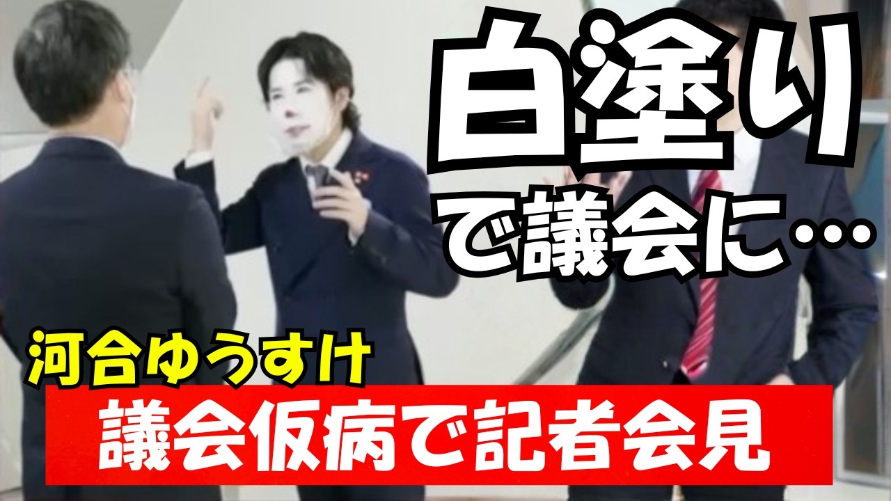 【非常識】議会出席を断られる河合ゆうすけ年末旅行は女の元へ？