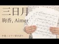 三日月 / 絢香,Aimer【中級 / ピアノ弾き語り】(電子楽譜カノン)