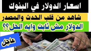 اسعار الدولار اليوم _ سعر الدولار اليوم في البنوك