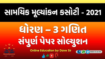 Dhoran 3 Maths Samayik Mulyankan Kasoti Paper Solution | Date 24/12/2021 ધોરણ 3 ગણિત એકમ કસોટી પેપર