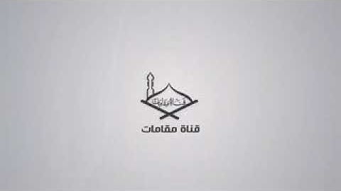 الشيخ محمد ايوب سورة الضحى مقام العجم