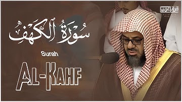 سورة الكهف للشيخ سعود الشريم - جودة عالية | Surah Al Kahf Shaikh Saud Shuraim