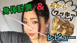 88kgデブ身体計測！ダイエット中でも食べられる！？おからクッキーレビュー！