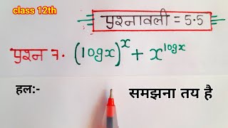 class 12 maths chapter 5.5 question 7 hindi medium