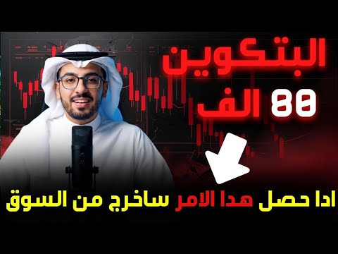البتكوين وصل إلى 80 ألف تصحيح أم انهيار موعد الخروج من العملات