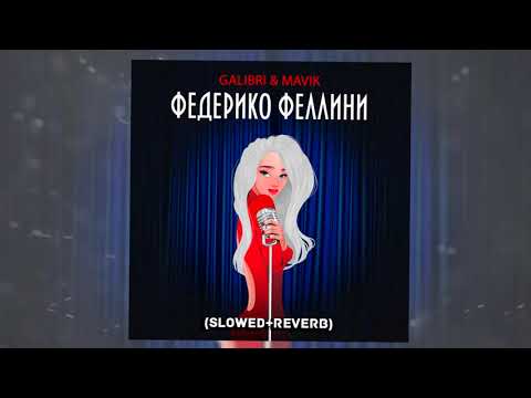 Песня я как федерико феллини дайте оскар