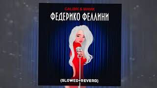 Galibri & Mavik - Федерико Феллини (Slowed + reverb)