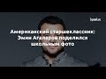 Американский старшеклассник: Эмин Агаларов поделился школьным фото  - Sudo News