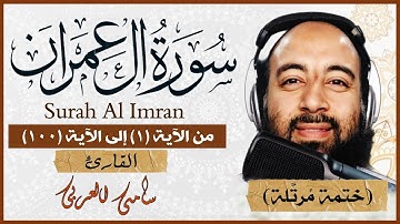 سورة آل عمران تلاوة خاشعة بصوت القارئ سامى العربى مكتوبة من الآية ١ إلى الآية رقم ١٠٠