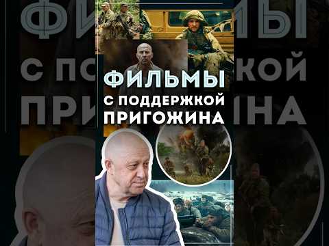 Фильмы, которые снял Пригожин #чвк #вагнер #пригожин #война #фильмы #кино