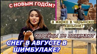 СНЕГ И ЖАРА в Шымбулаке и Чарынском каньоне.ЧТО ЗА АВГУСТА? 쉼블락과 차른캐년 Кореянка Minkyungha|경하