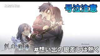 #番外編【創の軌跡】想い出の眼差しは熱く+a