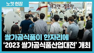 한국쌀가공식품협회, 쌀가공식품산업 대표 박람회 '라이스…