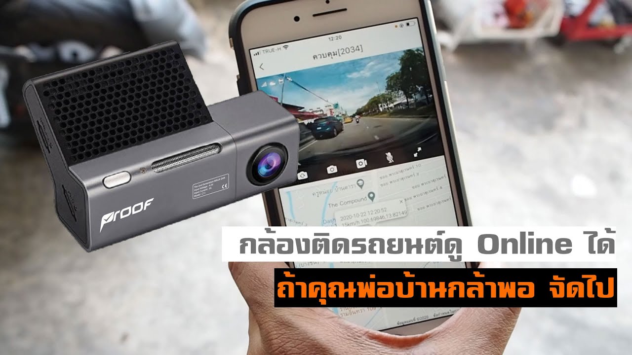 กล้อง proof pantip  2022 Update  รีวิว กล้องติดรถยนต์ดู Online ได้แบบ Real-time Proof PF830 ถ้าคุณกล้าพอ