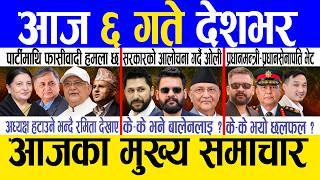 Today news 🔴 nepali news | aaja ka mukhya samachar, nepali samachar live | Asoj 5 gate 2083. screenshot 1