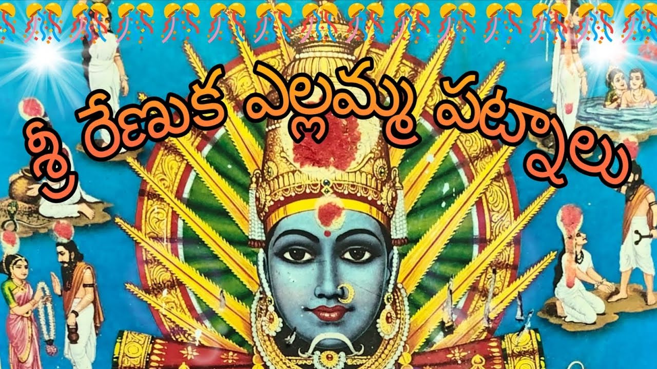 🚩శ్రీ రేణుక ఎల్లమ్మ పట్నాలు🚩part-1 