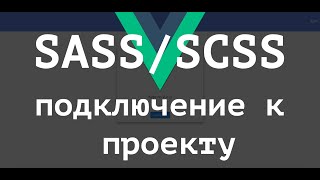 [ВАЖНО - Читай описание] Подключение SASS / SCSS к проекту (vue cli 3) на Vue.js