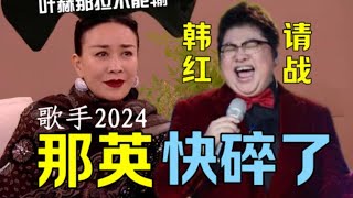 😎热搜爆了！韩红申请“出战歌手2024”！断眉也要来了，《歌手》第三世界大战彻底打响！！#十三邀S7 #歌手2024 #韩红 #那英 #内娱