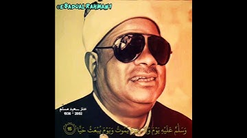 عنتر سعید مسلم مقام صبا + بیات (سورة مریم)