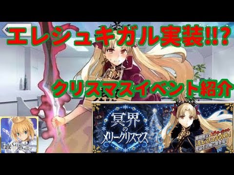 Fgo クリスマス2017 エレシュキガル実装 2017クリスマスイベント紹介 Fgo 冥界のメリークリスマス サンタは誰だ クリスマスイベント紹介 Youtube