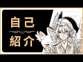 【自己紹介】 Vtuber一問一答自己紹介 【霜狐Sylvia/台灣Vtuber】 暈爛主持人?!欠扁顧問已上線!