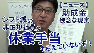 【ニュース】シフト減の非正規社員へ休業手当を払わない現実が露呈！助成金制度の欠陥と改善のための提案【社労士解説】