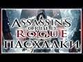 Пасхалки в игре Assassin's Creed - Rogue [Easter Eggs]