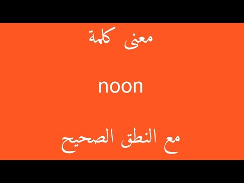 معنى كلمة  مع النطق الصحيح