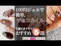 100均ジェルネイルでチョコネイルデザイン♪簡単おすすめアート５選！