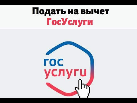 Как оформить налоговый вычет через госуслуги