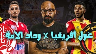 الوداد ضد الترجي في نهائي ناري لدوري أبطال أفريقيا🔥🔥 و توقعي لبطل أفريقيا ٢٠١٩😎✌️