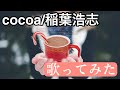 cocoa/稲葉浩志(歌ってみた)