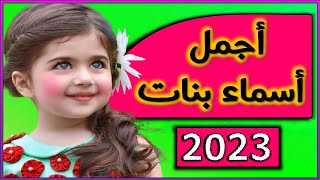 اجمل اسماء بنات 2023 مع معانيها🌹😍😘 أجمل اسماء البنات و أرقى اسماء البنات