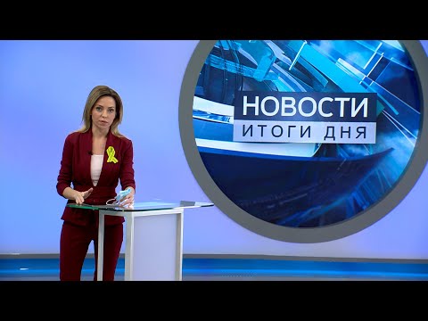 Новости. Итоги дня. Выпуск от 27 января