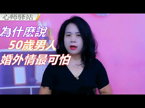 為什麽說50歲男人婚外情最可怕，主要是有這兩個原因，非常的準