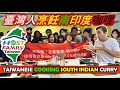 臺灣人烹飪南印度咖哩|TAIWANESE COOKING INDIAN CURRY||TAIWAN HOST FAMILY PROGRAM||TaindianDJ 台印DJ