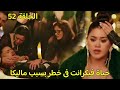 مسلسل سر الحنين الحلقة 52 خطة ماليكا تنقلب عليها وفيكرانت هو من يت سمم فماذا سيحدث 