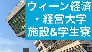 ウィーン経済・経営大学の施設と学生寮をご紹介します