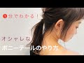 【1分でわかる！オシャレなポニーテールのやり方】Ways小屋侑大
