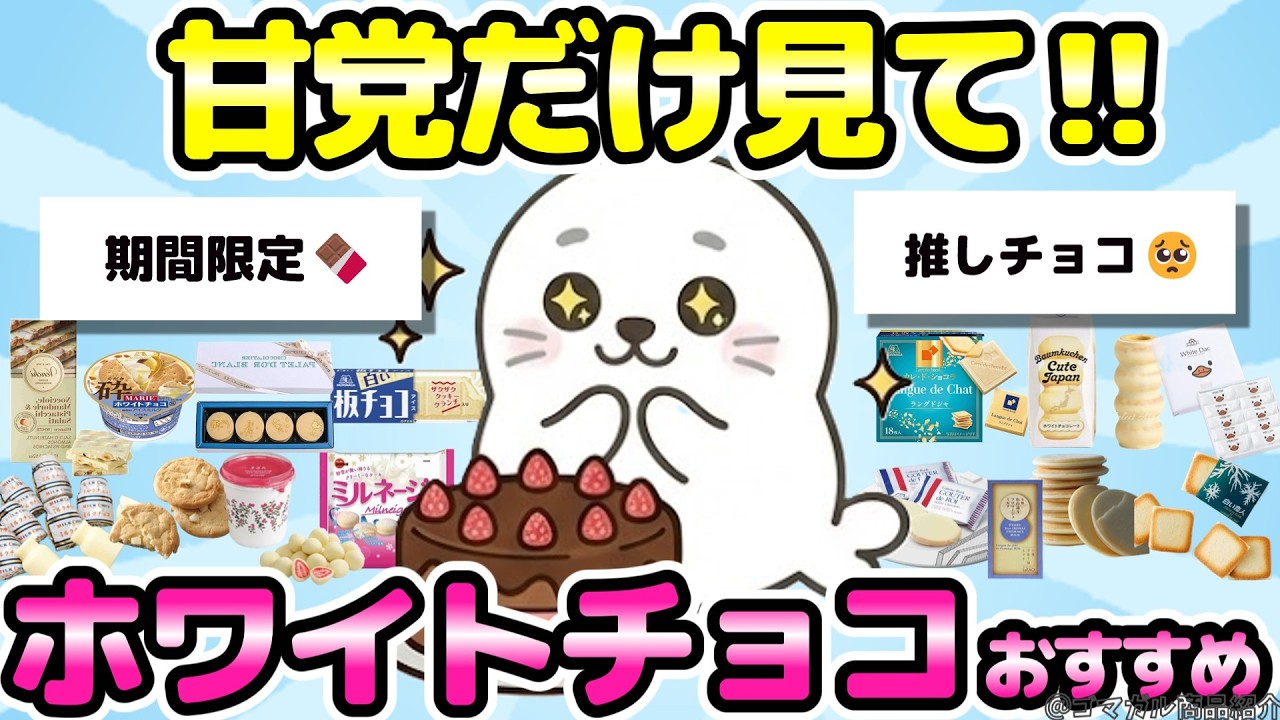 【バレンタイン】ホワイトチョコ好きが選ぶ🍫本当に美味しい神商品！【有益ガルちゃんまとめ】
